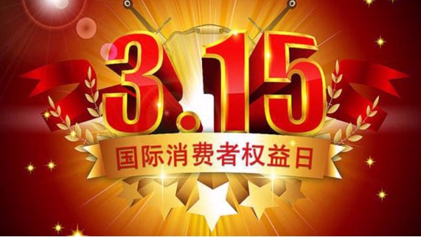 今年股市打假第一槍打響，3?15當天挨罰